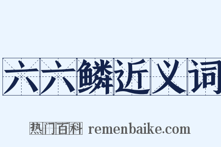 六六鳞近义词是什么意思的图片